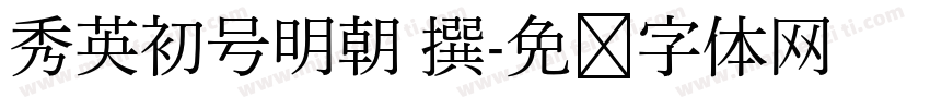 秀英初号明朝 撰字体转换